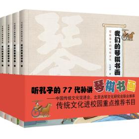 【出售】我们的琴棋书画(套装全4册）：听孔子第77代孙讲传统文化（入选传统文化进校园重点推荐书目）