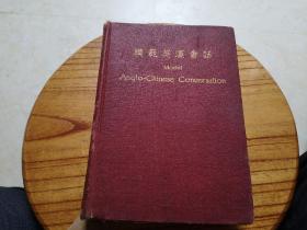 1936年精装厚本 模范汉英会话 桐乡 陆费执编 保险-游戏-银行-访医等