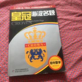 皇冠海淀名题--初中数学