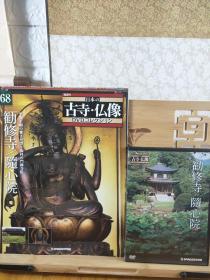 京都随心院 劝修寺 如意轮观音金刚萨埵千手观音  古寺巡视古佛像 附DⅴD
