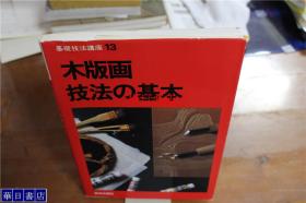 基础技法讲座13  木版画制作技法的基本  32开  绝版包邮