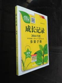 成长记录 : 2014年度中央电视台“希望之星”英语风采大赛参赛手册