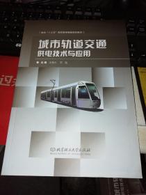 【基本全新 汽车高铁类书籍 未使用过的内页无笔迹】   城市轨道交通供电技术与应用   作者：米秀杰、王刚 编      出版社：北京理工大学出版社  书籍品相很好请看大图！9787568226417