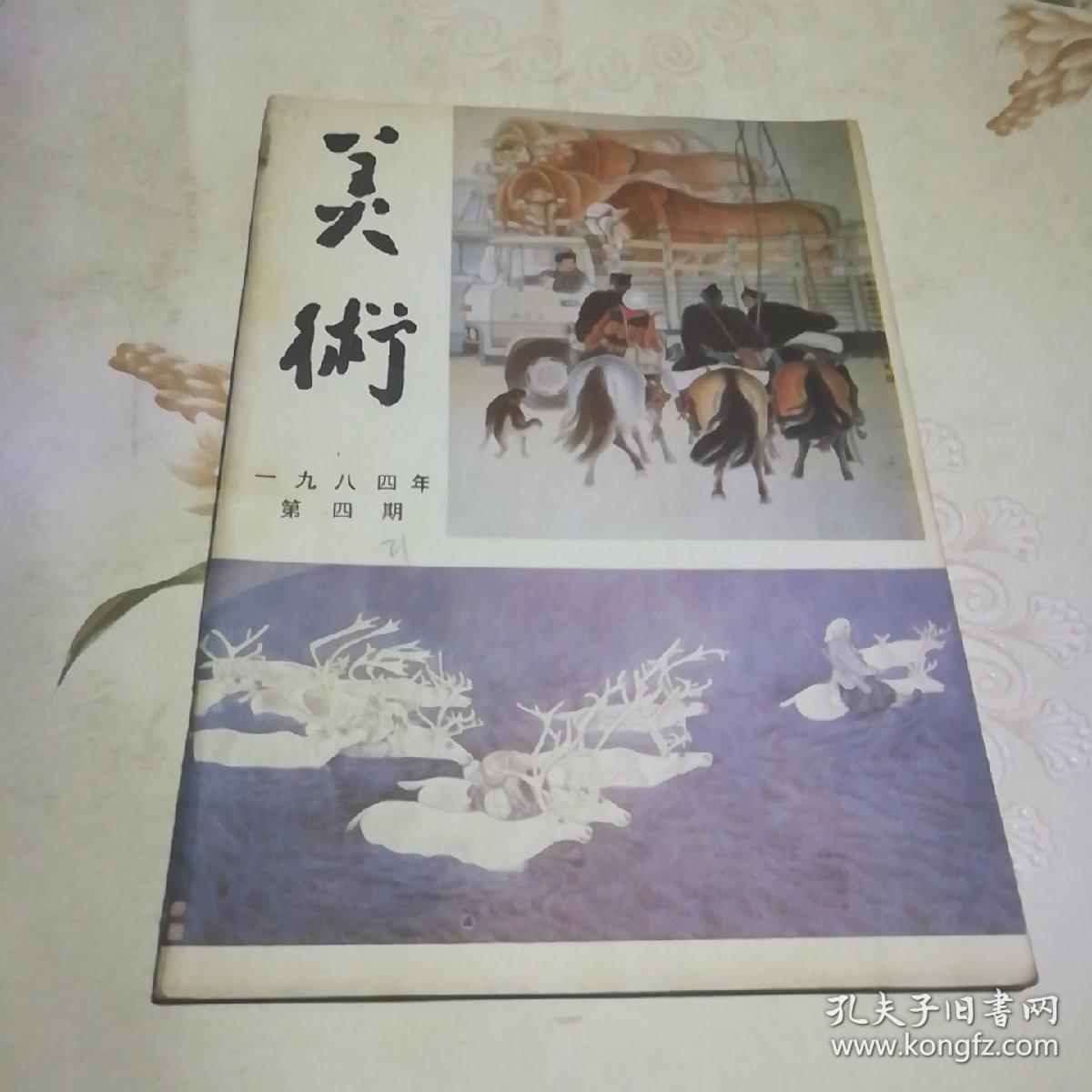 点击查看原图 美术 1984.4