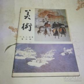 美术 1984.4