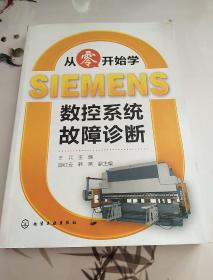 从零开始学SIEMENS数控系统故障诊断