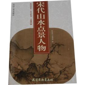 宋代山水点景人物（