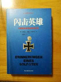 闪击英雄 古德里安将军战争回忆录