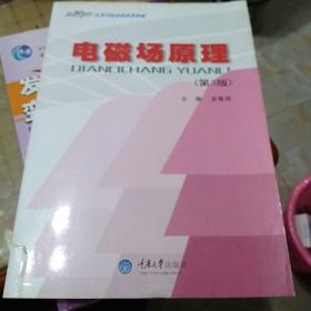 电磁场原理（第2版）/21世纪高等学校本科系列教材