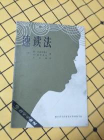 科学学丛刊：速读法