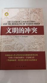 文明的冲突（ 未拆封）
