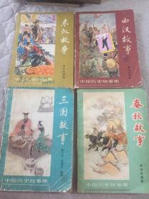 春秋故事  战国故事 西汉故事 东汉故事三国故事（中国历史故事集）5册