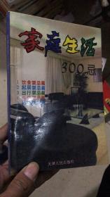 家庭生活300忌