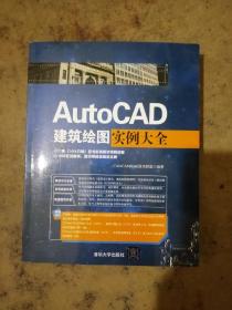 AutoCAD建筑绘图实例大全