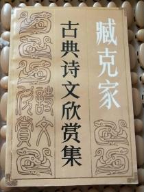 藏克家古典诗文欣赏集  （藏克家 签赠本+铃印）仅印2360册  品好   一版一印   实物拍照  请看图