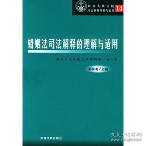 婚姻法司法解释的理解与适用——最高人民法院司法解释理解与适用14