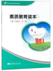 素质教育读本