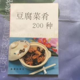 豆腐菜肴200种