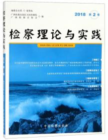 检察理论与实践2018第2卷