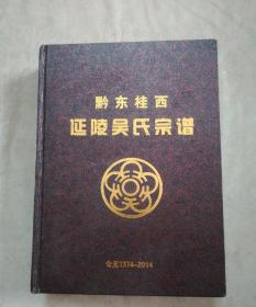 黔东桂西延陵吴氏宗谱(公元1374-2014)