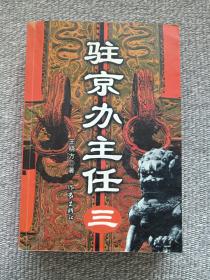 中国内地著名反腐作家：王晓方系列小说《驻京办主任三》2008年一版一印（作家出版社、著名作家王晓方最具思想性反腐力作，有大理古城新华书店售出书刊印章）