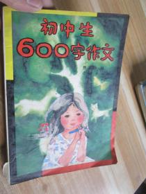 初中生600字作文
