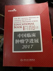 中国临床肿瘤学进展2017