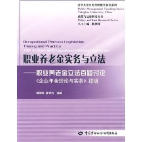 职业养老金实务与立法：职业养老金立法百题讨论