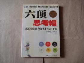 六顶思考帽：迅速搭建智力资本扩张的平台