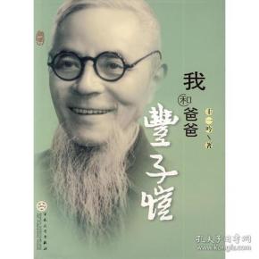 我和爸爸丰子恺