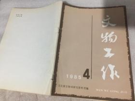 文物工作1985 4