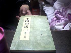 中国印谱(一)