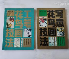 写意花鸟画技法 工笔花鸟画技法 两本合售 西南师范大学出版社1995年7月1版1印