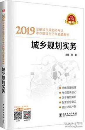 2019注册城乡规划师考试考点解读与历年真题解析  城乡规划实务