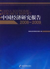 中国经济研究报告.2008～2009