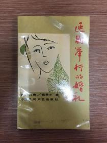 延期举行的婚礼 （叙事诗集,作者杨贵才签名本,9品，1989年1版1印，印量4200册）