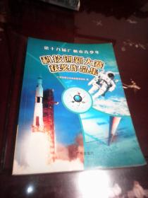 第十八届广州市青少年科技创新大赛获奖作品集