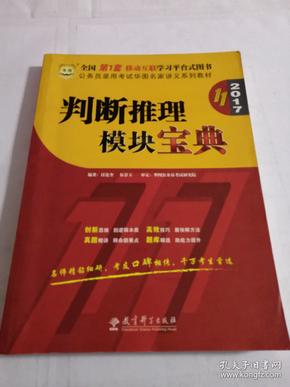 华图·2016公务员录用考试华图名家讲义系列教材：判断推理模块宝典（第10版）