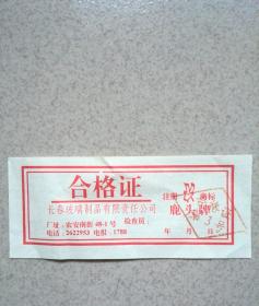 合格证
