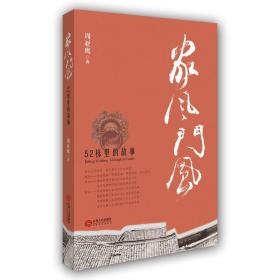 家风 门风：52栋的故事