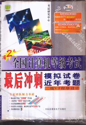 全国计算机等级考试 最后冲刺 模拟试卷、近年考题（二级VF程序设计 带盘）