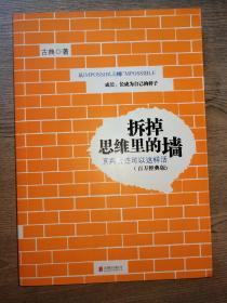 拆掉思维里的墙：原来我还可以这样活（百万经典版）