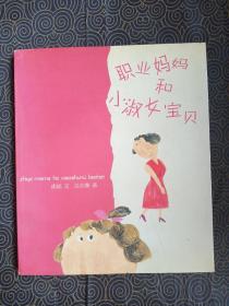 职业妈妈和小淑女宝贝