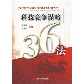 科技竞争谋略36法