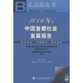 北京蓝皮书：2006年中国首都社会发展报告