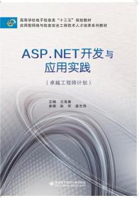 ASP.NET开发与应用实践西安电子科技大学出版社