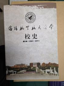 沈阳航空航天大学校史（第三卷）