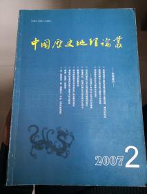 中国历史地理论丛  2007年第二辑 总第八十三辑