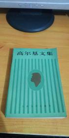 高尔基文集 15
