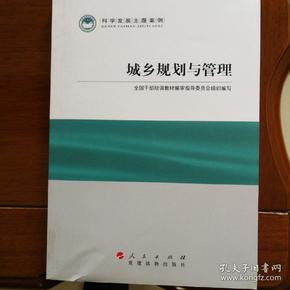 科学发展主题案例：城乡规划与管理